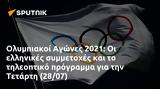 Ολυμπιακοί Αγώνες 2021, Τετάρτη 2807,olybiakoi agones 2021, tetarti 2807