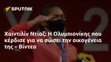 Xαϊντιλίν Ντίαζ, Ολυμπιονίκης, – Βίντεο,Xaintilin ntiaz, olybionikis, – vinteo