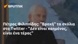 Πέτρος Φιλιππίδης, Βροχή, Twitter - Δεν,petros filippidis, vrochi, Twitter - den