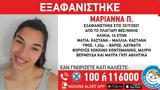 Αγωνία, 16χρονη Μαριάννα, Θεσσαλονίκη -, Αρχές,agonia, 16chroni marianna, thessaloniki -, arches