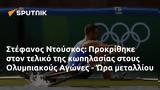 Στέφανος Ντούσκος, Προκρίθηκε, Ολυμπιακούς Αγώνες - Ώρα,stefanos ntouskos, prokrithike, olybiakous agones - ora