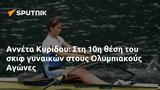 Αννέτα Κυρίδου, 10η, Ολυμπιακούς Αγώνες,anneta kyridou, 10i, olybiakous agones