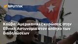 Κούβα, Αμερικανικές, Εθνική Αστυνομία,kouva, amerikanikes, ethniki astynomia