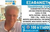 Missing Alert, Εξαφάνιση 51χρονου, Θεσσαλονίκη,Missing Alert, exafanisi 51chronou, thessaloniki