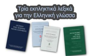 Τρία, Ελληνική Γλώσσα, tria, elliniki glossa