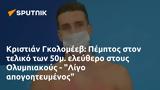 Κριστιάν Γκολομέεβ, Πέμπτος, 50μ, Ολυμπιακούς - Λίγο,kristian gkolomeev, pebtos, 50m, olybiakous - ligo