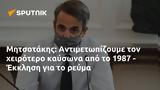 Μητσοτάκης, Αντιμετωπίζουμε, 1987 - Έκκληση,mitsotakis, antimetopizoume, 1987 - ekklisi