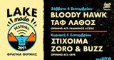 Έρχεται, Lake Mode Festival, Στίχοιμα Ταφ Λάθος Bloody Hawk,erchetai, Lake Mode Festival, stichoima taf lathos Bloody Hawk