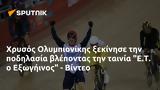 Χρυσός Ολυμπιονίκης, Ε Τ, Εξωγήινος - Βίντεο,chrysos olybionikis, e t, exogiinos - vinteo