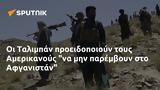 Ταλιμπάν, Αμερικανούς, Αφγανιστάν,taliban, amerikanous, afganistan