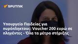 Υπουργείο Παιδείας, Voucher 200, - Όλα,ypourgeio paideias, Voucher 200, - ola