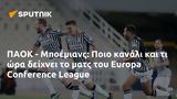 ΠΑΟΚ - Μποέμιανς, Ποιο, Europa Conference League,paok - boemians, poio, Europa Conference League