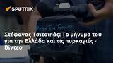 Στέφανος Τσιτσιπάς, Ελλάδα, - Βίντεο,stefanos tsitsipas, ellada, - vinteo