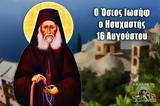 Άγιος Ιωσήφ, Ησυχαστής, Μεγάλη, 16 Αυγούστου,agios iosif, isychastis, megali, 16 avgoustou