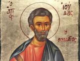 Άγιος Θαδδαίος, Απόστολος, 21 Αυγούστου,agios thaddaios, apostolos, 21 avgoustou