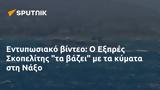 Εντυπωσιακό, Εξπρές Σκοπελίτης, Νάξο,entyposiako, expres skopelitis, naxo