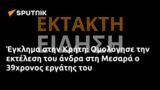 Έγκλημα, Κρήτη, Ομολόγησε, Μεσαρά, 39χρονος,egklima, kriti, omologise, mesara, 39chronos