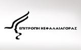 ΕΣΠΑ, Επιτροπής Κεφαλαιαγοράς,espa, epitropis kefalaiagoras