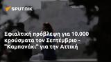 Εφιαλτική, 10 000, Σεπτέμβριο - Καμπανάκι, Αττική,efialtiki, 10 000, septemvrio - kabanaki, attiki