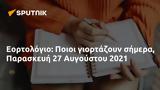 Εορτολόγιο, Ποιοι, Παρασκευή 27 Αυγούστου 2021,eortologio, poioi, paraskevi 27 avgoustou 2021