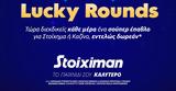Lucky Rounds,Stoiximan