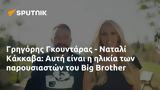 Γρηγόρης Γκουντάρας - Ναταλί Κακκαβά, Αυτή, Big Brother,grigoris gkountaras - natali kakkava, afti, Big Brother