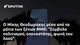 Μίκης Θεοδωράκης, ΜΜΕ, Σύμβολο,mikis theodorakis, mme, symvolo