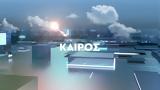 09Σεπ2021 – Καιρός … ΕΡΤ,09sep2021 – kairos … ert