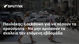 Παυλάκης, Lockdown,pavlakis, Lockdown
