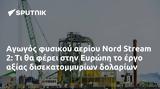 Αγωγός, Nord Stream 2, Ευρώπη,agogos, Nord Stream 2, evropi