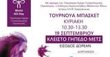 Τουρνουά, Παγκόσμια Ημέρα Γυναικολογικής Ογκολογίας,tournoua, pagkosmia imera gynaikologikis ogkologias