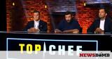 Top Chef, Αυτοί,Top Chef, aftoi