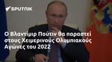 Βλαντίμιρ Πούτιν, Χειμερινούς Ολυμπιακούς Αγώνες, 2022,vlantimir poutin, cheimerinous olybiakous agones, 2022