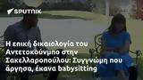 Αντετοκούνμπο, Σακελλαροπούλου, Συγγνώμη,antetokounbo, sakellaropoulou, syngnomi