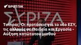 Τσίπρας, ΕΣΥ, Παιδεία, Εργασία - Αύξηση,tsipras, esy, paideia, ergasia - afxisi