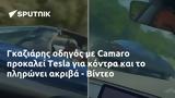 Γκαζιάρης, Camaro, Tesla, - Βίντεο,gkaziaris, Camaro, Tesla, - vinteo