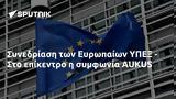 Συνεδρίαση, Ευρωπαίων ΥΠΕΞ -, AUKUS,synedriasi, evropaion ypex -, AUKUS