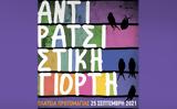 25 Σεπτεμβρίου, Αντιρατσιστική Γιορτή, Αθήνα,25 septemvriou, antiratsistiki giorti, athina
