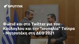Φωτιά, Twitter, Κούλογλου, Τσίπρα - Μητσοτάκη, ΔΕΘ 2021,fotia, Twitter, kouloglou, tsipra - mitsotaki, deth 2021