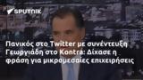 Πανικός, Twitter, Γεωργιάδη, Kontra, Δίχασε,panikos, Twitter, georgiadi, Kontra, dichase