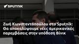 Ζωή Κωνσταντοπούλου, Sputnik, Βίνικ,zoi konstantopoulou, Sputnik, vinik