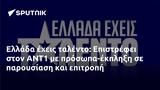 Ελλάδα, Επιστρέφει, ΑΝΤ1, -έκπληξη,ellada, epistrefei, ant1, -ekplixi