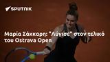 Μαρία Σάκκαρη, Λύγισε, Ostrava Open,maria sakkari, lygise, Ostrava Open