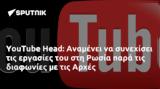 YouTube Head, Αναμένει, Ρωσία, Αρχές,YouTube Head, anamenei, rosia, arches
