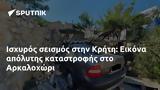 Ισχυρός σεισμός, Κρήτη, Εικόνα, Αρκαλοχώρι,ischyros seismos, kriti, eikona, arkalochori
