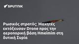 Ρωσικός, Μαχητές, Drone, Hmeimim, Συρία,rosikos, machites, Drone, Hmeimim, syria