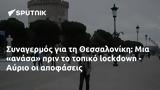 Συναγερμός, Θεσσαλονίκη, - Αύριο,synagermos, thessaloniki, - avrio