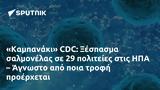 Καμπανάκι CDC, Ξέσπασμα, ΗΠΑ – Άγνωστο,kabanaki CDC, xespasma, ipa – agnosto