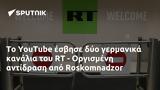 YouTube, RT - Οργισμένη, Roskomnadzor,YouTube, RT - orgismeni, Roskomnadzor