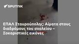ΕΠΑΛ Σταυρούπολης, Αίματα, – Σοκαριστικές,epal stavroupolis, aimata, – sokaristikes